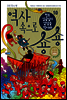 정조 임금님의 암살을 막아라 (역사 속으로 숑숑 10)