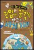 한입에 꿀꺽! 맛있는 세계 지리