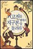 고전을 펼치고 지구본을 돌려라