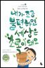 내가 조금 불편하면 세상은 초록이 돼요