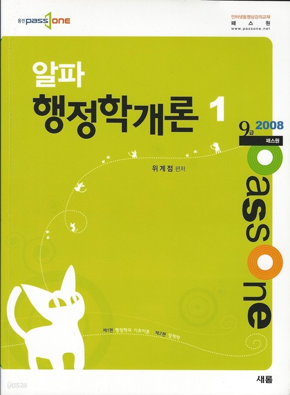 알파 행정학개론1,2세트(9급 2008 웅진 패스원)