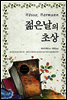 젊은날의 초상