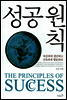 성공 원칙