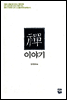 선 이야기
