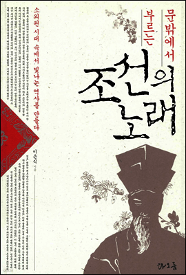 문밖에서 부르는 조선의 노래