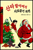 산타 할아버지 사로잡기 작전