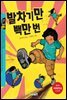 발차기만 백만 번