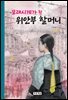 모래시계가 된 위안부 할머니