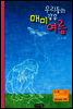 우리들의 매미 같은 여름
