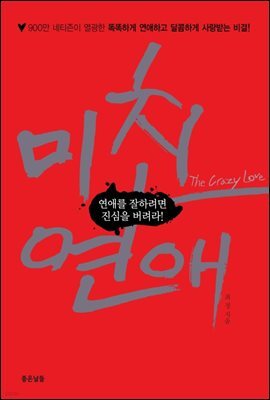 미친 연애 The Crazy Love