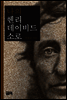 나의 헨리 데이비드 소로