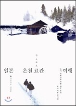 일본 온천 료칸 여행
