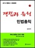 쟁점과 유형 민법총칙