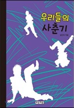 우리들의 사춘기