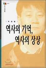 역사의 기억, 역사의 상상