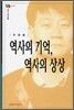 역사의 기억, 역사의 상상