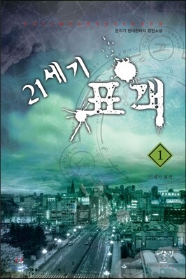 21세기 표객 1