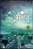 21세기 표객 2