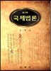국제법론