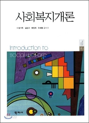 사회복지개론