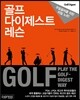 골프 다이제스트 레슨