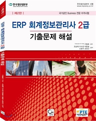ERP 회계정보관리사 2급 기출문제 해설