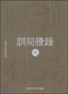 훈국등록 訓局謄錄 8