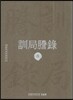 훈국등록 訓局謄錄 8