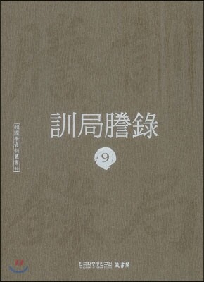 훈국등록 訓局謄錄 9
