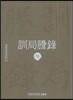 훈국등록 訓局謄錄 9