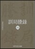훈국등록 訓局謄錄 10