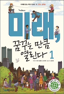 미래, 꿈꾸는 만큼 열린다 1