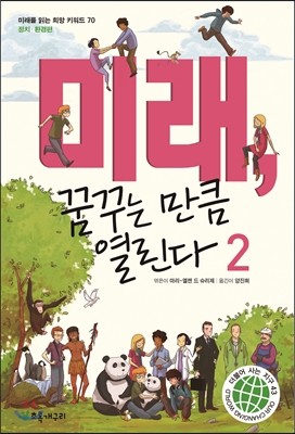 미래, 꿈꾸는 만큼 열린다 2