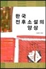 한국 전후소설의 양상