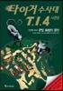 타이거 수사대 T.I.4 시즌 5 사건명 #001 은빛 표범의 궁전