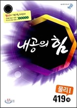 내공의 힘 물리 1 419제 (2019년용)