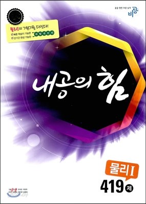 내공의 힘 물리 1 419제 (2019년용)