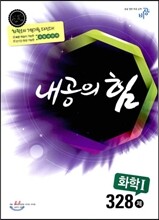 내공의 힘 화학 1 328제 (2019년용)