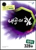 내공의 힘 화학 1 328제 (2019년용)