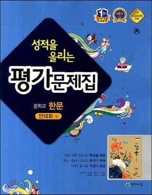 성적을 올리는 평가문제집 중학교 한문 (2013년)