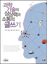 과학기술의 상상력과 소통의 글쓰기