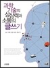 과학기술의 상상력과 소통의 글쓰기