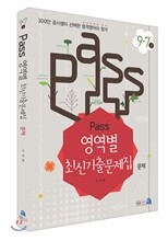 PASS 영역별 최신 기출문제집