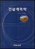 건설계측학