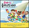 굿바이, 플라스틱 바다