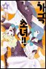 가극 소녀!! 04권