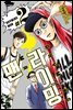 라이밍 맨 02권