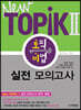 New Topik 2 토픽 비법 실전 모의고사