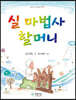 실 마법사 할머니