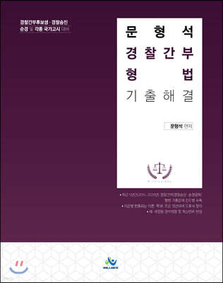 문형석 경찰간부 형법 기출 해결